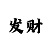 一分快3技巧十句口诀